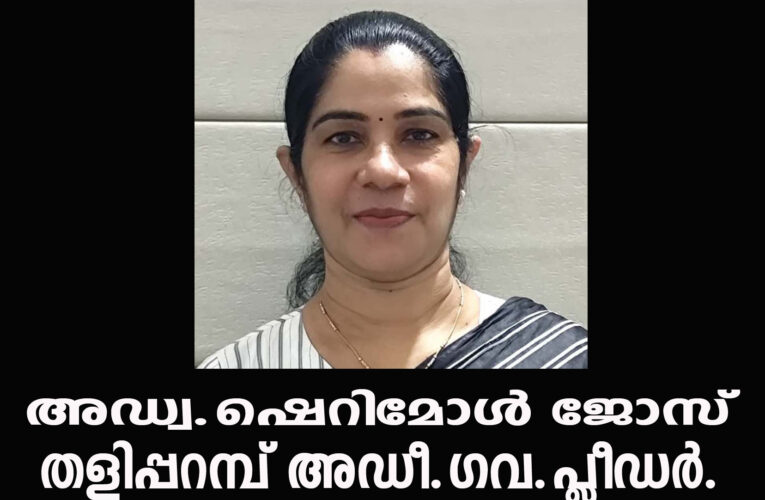 അഡ്വ.ഷെറിമോള്‍ ജോസ് തളിപ്പറമ്പ് അഡീ.ഗവ.പ്ലീഡര്‍.