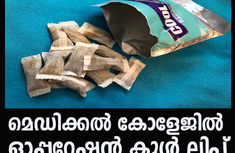 ഓപ്പറേഷന്‍ കൂള്‍ലിപ് @ കണ്ണൂര്‍ ഗവ.മെഡിക്കല്‍ കോളേജ്