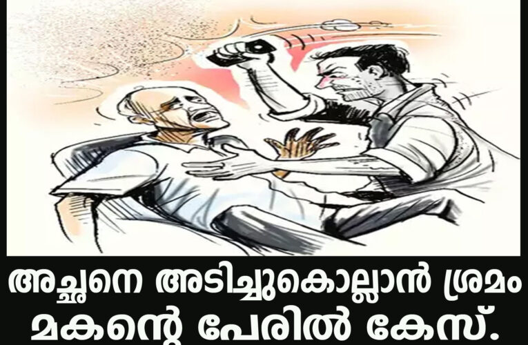 മരവടികൊണ്ട് അച്ഛനെ അടിച്ചുകൊല്ലാന്‍ ശ്രമിച്ചതിന് മകന്റെ പേരില്‍ വധശ്രമക്കേസ്.