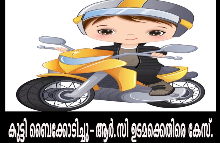 കുട്ടി ബൈക്കോടിച്ചു-ആര്‍.സി ഉടമക്കെതിരെ കേസ്.