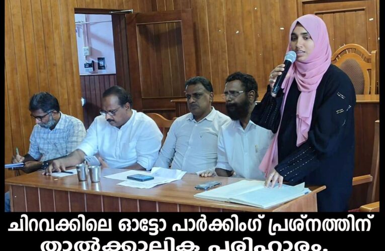 ചിറവക്കിലെ ഓട്ടോ പാര്‍ക്കിംഗ് പ്രശ്‌നത്തിന് താല്‍ക്കാലിക പരിഹാരം.
