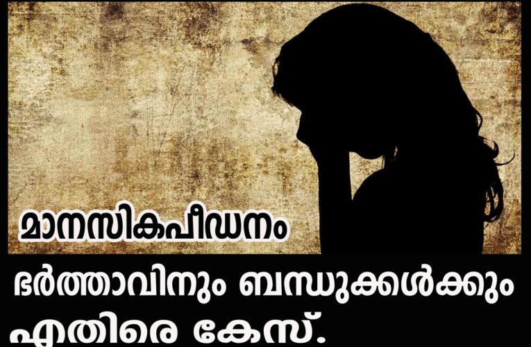 യുവതിയെ മാനസികമായി പീഡിപ്പിച്ചതിന് ഭര്‍ത്താവിനും ബന്ധുക്കള്‍ക്കുമെതിരെ കേസ്.