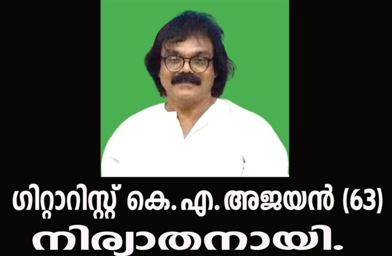 ഗിറ്റാറിസ്റ്റ് കെ.എ.അജയന്‍ (63) നിര്യാതനായി.