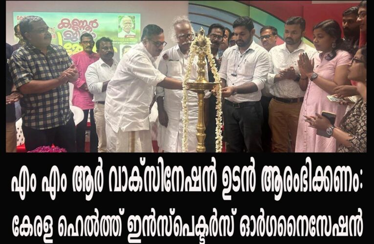 എം എം ആര്‍ വാക്‌സിനേഷന്‍ ഉടന്‍ ആരംഭിക്കണം: കേരള ഹെല്‍ത്ത് ഇന്‍സ്‌പെക്ടര്‍സ് ഓര്‍ഗനൈസേഷന്‍