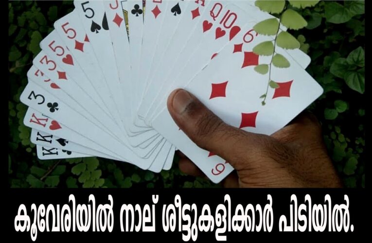 കൂവേരിയില്‍ നാല് ശീട്ടുകളിക്കാര്‍ പിടിയില്‍.