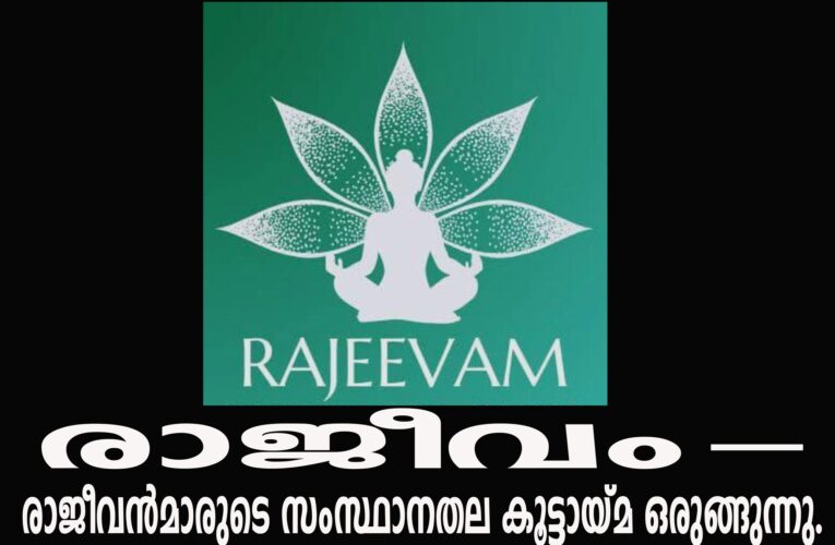 രാജീവന്‍മാരുടെ സംസ്ഥാന തല കൂട്ടായ്മ ഒരുങ്ങുന്നു.