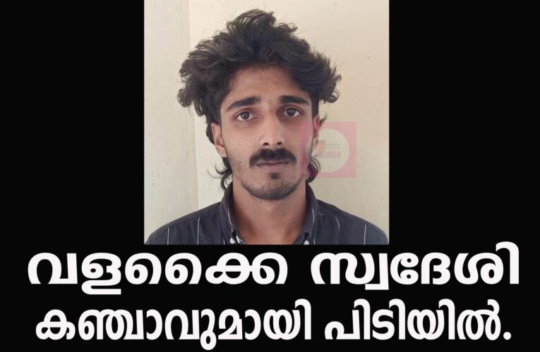 വളക്കൈ സ്വദേശി കഞ്ചാവുമായി പിടിയില്‍.