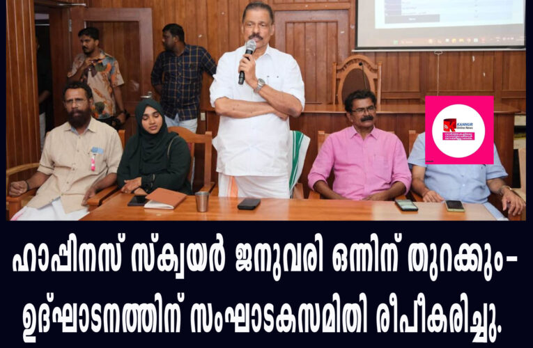 ഹാപ്പിനസ് സ്‌ക്വയര്‍ ജനുവരി ഒന്നിന് തുറക്കും-ഉദ്ഘാടനത്തിന് സംഘാടകസമിതി രീപീകരിച്ചു.