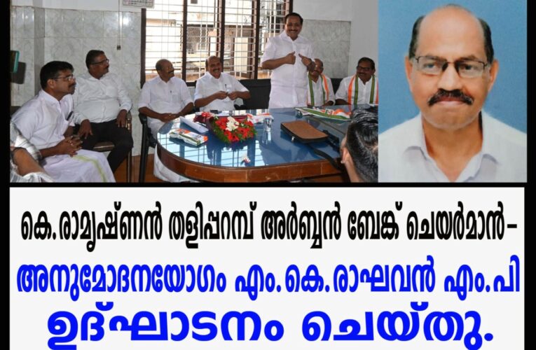 കെ.രാമൃഷ്ണന്‍ തളിപ്പറമ്പ് അര്‍ബ്ബന്‍ ബേങ്ക് ചെയര്‍മാന്‍-