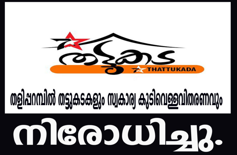 തളിപ്പറമ്പില്‍ തട്ടുകടകളും സ്വകാര്യ കുടിവെള്ളവിതരണവും നിരോധിച്ചു.