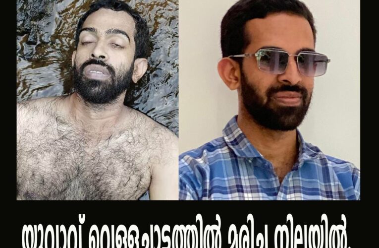 യുവാവ് വെള്ളച്ചാട്ടത്തില്‍ മരിച്ച നിലയില്‍.