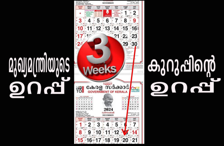 മൂന്നാഴ്ച്ച കഴിഞ്ഞു-മുഖ്യമന്ത്രിയുടെ  ഉറപ്പ് കുറുപ്പിന്റെ ഉറപ്പ്