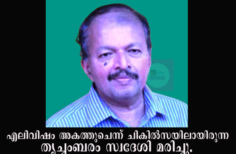 ചുണ്ടില്‍ അബദ്ധത്തില്‍ എലിവിഷം പുരട്ടി ചികില്‍സയിലായിരുന്നയാള്‍ മരിച്ചു.