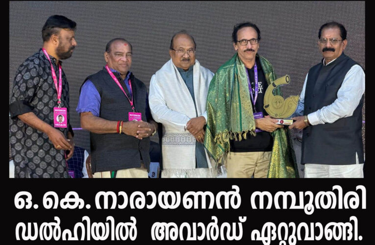 ഒ.കെ. നാരായണന്‍ നമ്പൂതിരിക്ക് റിപ്പോര്‍ട്ടിംഗ് എക്‌സലന്‍സ് അവാര്‍ഡ് സമ്മാനിച്ചു.