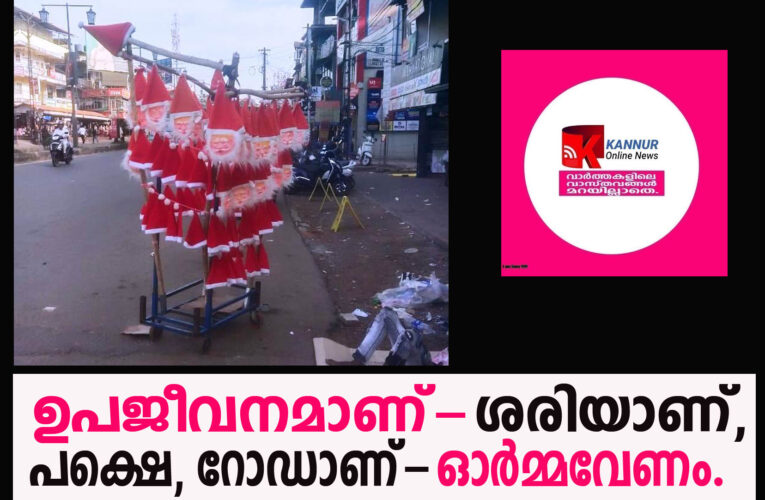 നഗരത്തെ അലങ്കോലമാക്കി ഉത്തരേന്ത്യന്‍ സംഘത്തിന്റെ വ്യാപാരം.