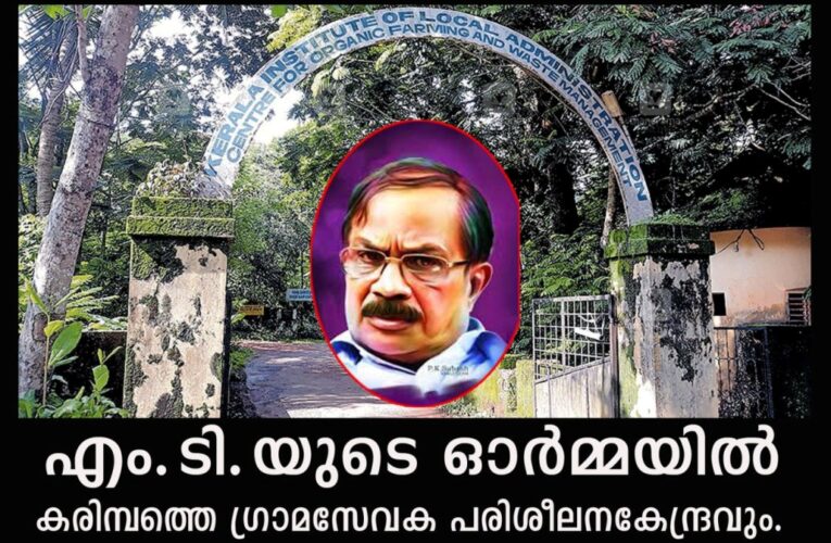 എം.ടി.യുടെ ഓര്‍മ്മയില്‍ കരിമ്പത്തെ ഗ്രാമസേവക പരിശീലനകേന്ദ്രവും