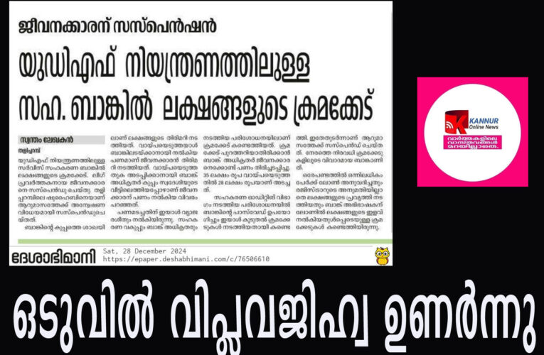 ഒടുവില്‍ വിപ്ലവജിഹ്വ ഉണര്‍ന്നു-മൗനം വെടിഞ്ഞത് ദിവസങ്ങള്‍ക്ക് ശേഷം.