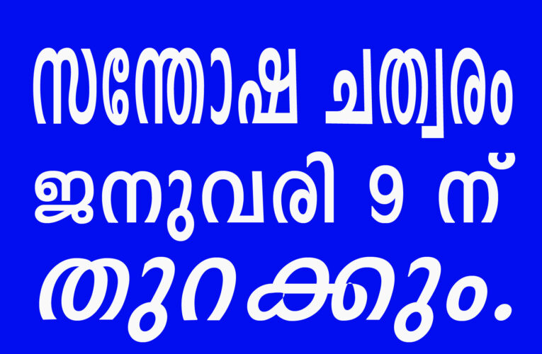സന്തോഷ ചത്വരം ജനുവരി 9 ന് തുറക്കും.