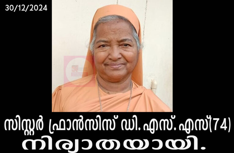 സിസ്റ്റര്‍ ഫ്രാന്‍സിസ് ഡി.എസ്.എസ്(74)നിര്യാതയായി-സംസ്‌ക്കാരം ഇന്ന് വൈകുന്നേരം നാലിന്