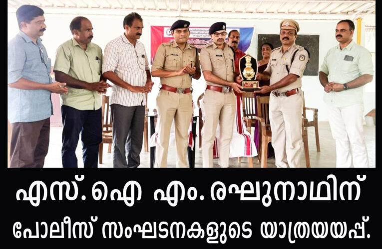 എസ്.ഐ എം.രഘുനാഥിന് പോലീസ് സംഘടനകളുടെ യാത്രയയപ്പ്.