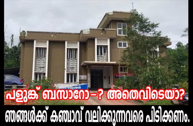 പളുങ്ക്ബസാര്‍ കവര്‍ച്ച നടന്നിട്ട് 14 മാസം, അന്വേഷണം നിലച്ചു-