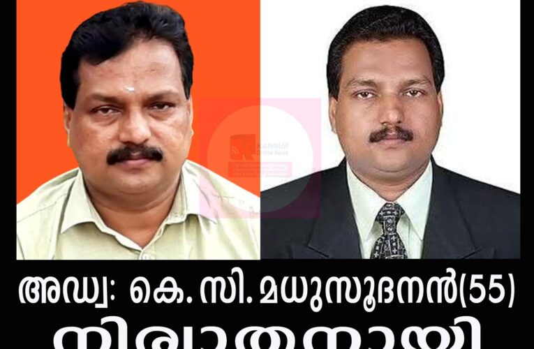 ബി.ജെ.പി നേതാവും അഭിഭാഷകനുമായ അഡ്വ: കെ.സി.മധുസൂദനന്‍(55) നിര്യാതനായി