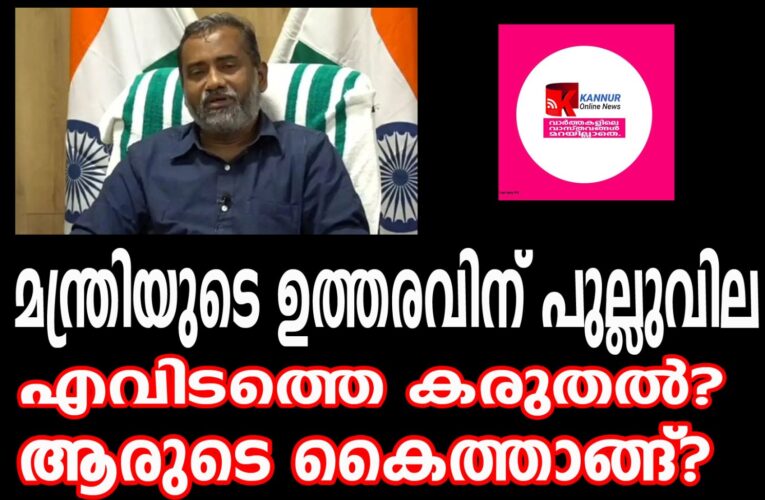 മന്ത്രിയുടെ ഉത്തരവിന് പുല്ലുവില  എവിടത്തെ കരുതല്‍?  ആരുടെ കൈത്താങ്ങ്?  ജനങ്ങളെ വിഡ്ഡികളാക്കാന്‍ വീണ്ടും കരുതലും കൈത്താങ്ങും.