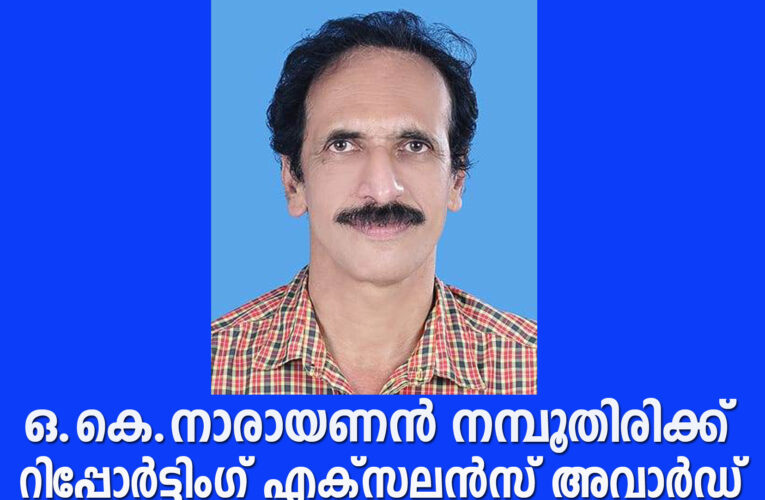 ഒ.കെ.നാരായണന്‍ നമ്പൂതിരിക്ക് റിപ്പോര്‍ട്ടിംഗ് എക്‌സലന്‍സ് അവാര്‍ഡ്