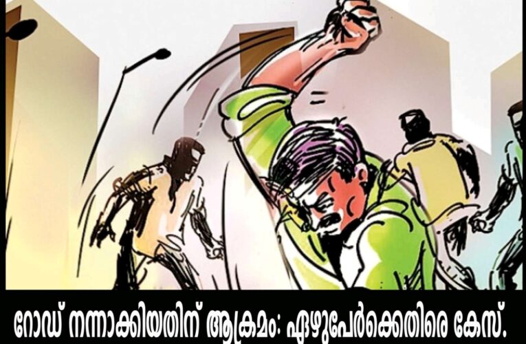 റോഡ് നന്നാക്കിയതിന് ആക്രമം: ഏഴുപേര്‍ക്കെതിരെ കേസ്.