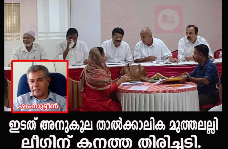 തളിപ്പറമ്പ് ജുമാഅത്ത് പള്ളി ട്രസ്റ്റ് കമ്മറ്റി: ഇടത് അനുകൂല താല്‍ക്കാലിക മുത്തലല്ലിയെ നിയമിച്ചു- ലീഗിന് കനത്ത തിരിച്ചടി.