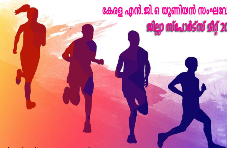 കേരള എന്‍.ജി.ഒ യൂണിയന്‍ സംഘവേദിയുടെ നേതൃത്വത്തില്‍ ജില്ലാ സ്‌പോര്‍ട്‌സ് മീറ്റ് 2024