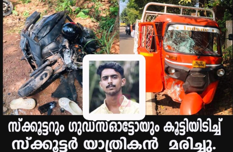 സ്‌കൂട്ടിയും ഗുഡ്‌സ് ഓട്ടോയും തമ്മിൽ കൂട്ടിയിടിച്ചാണ് അപകടം വിദ്യാർത്ഥി മരണപ്പെട്ടു