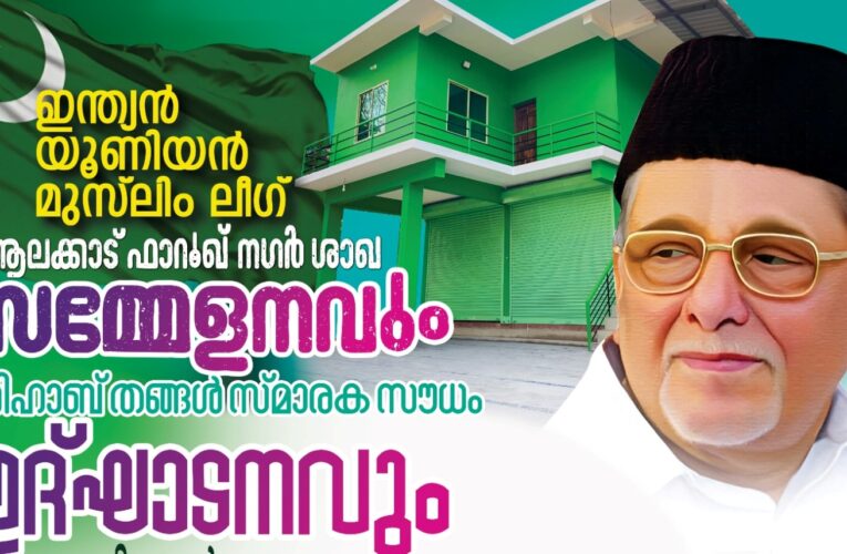 ശിഹാബ് തങ്ങള്‍ സൗധം ഉദ്ഘാടനം നാളെ, മുസ്ലിംലീഗ് സമ്മേളനത്തിന് തുടക്കം