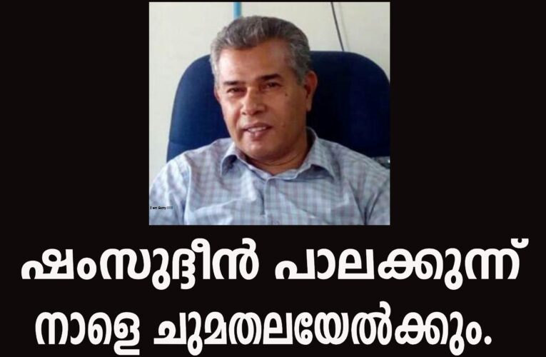 തളിപ്പറമ്പ് വഖഫ് ഷംസുദ്ദിന്‍ പാലക്കുന്ന് നാളെ ചാര്‍ജ് എടുക്കും.