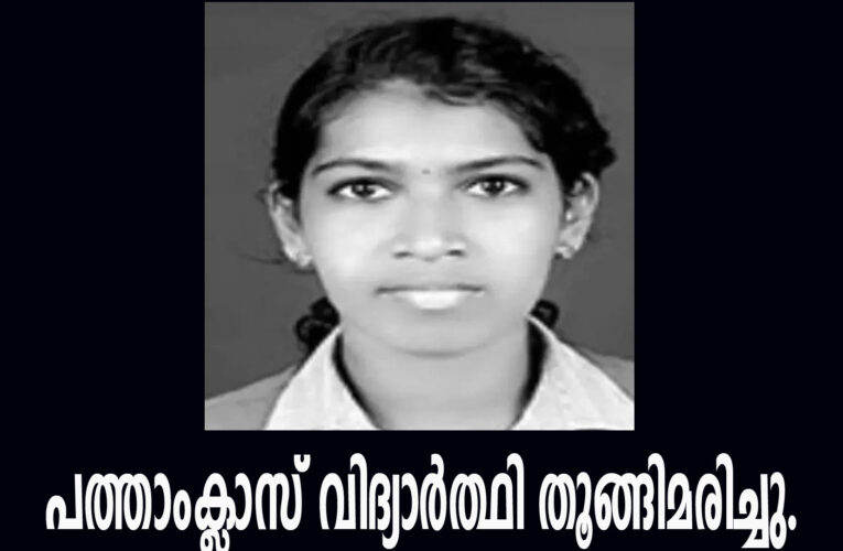 വെള്ളാട് പത്താംക്ലാസ് വിദ്യാര്‍ത്ഥി തൂങ്ങിമരിച്ചു.