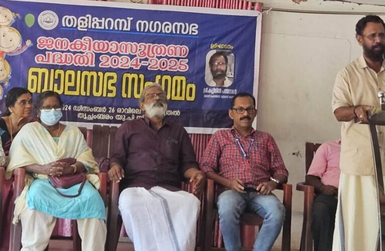 തളിപ്പറമ്പ് നഗരസഭ ബാലസംഗമം