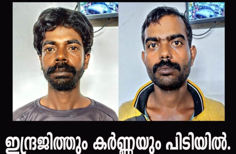 ഇന്ദ്രജിത്തും കര്‍ണ്ണയും കഞ്ചാവുമായി പിടിയില്‍.