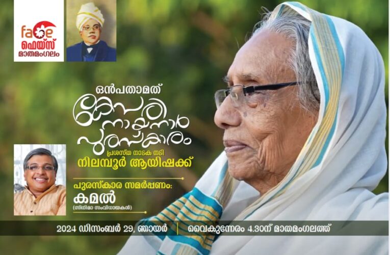 കേസരി നായനാര്‍ പുരസ്‌കാര സമര്‍പ്പണം നാളെ