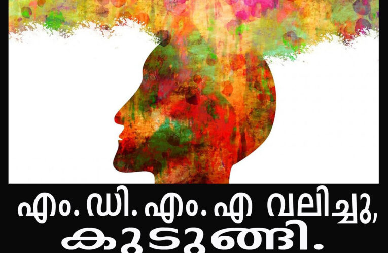 എം.ഡി.എം.എ വലിച്ചു, സഞ്ജിത്ത് സയീദ് കുടുങ്ങി.