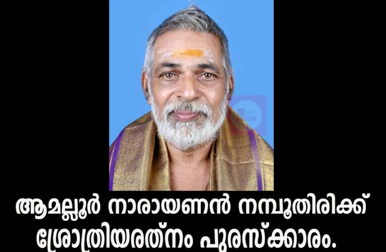 ആമല്ലൂര്‍ നാരായണന്‍ നമ്പൂതിരിക്ക് ശ്രോത്രിയരത്‌നം പുരസ്‌ക്കാരം.