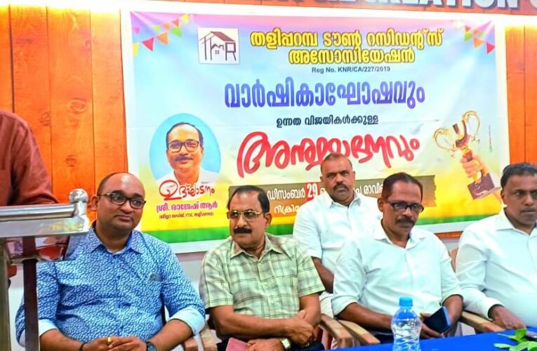 തളിപ്പറമ്പ് ടൗണ്‍ റസിഡന്‍സ് അസോസിയേഷന്‍ വാര്‍ഷികാഘോഷം