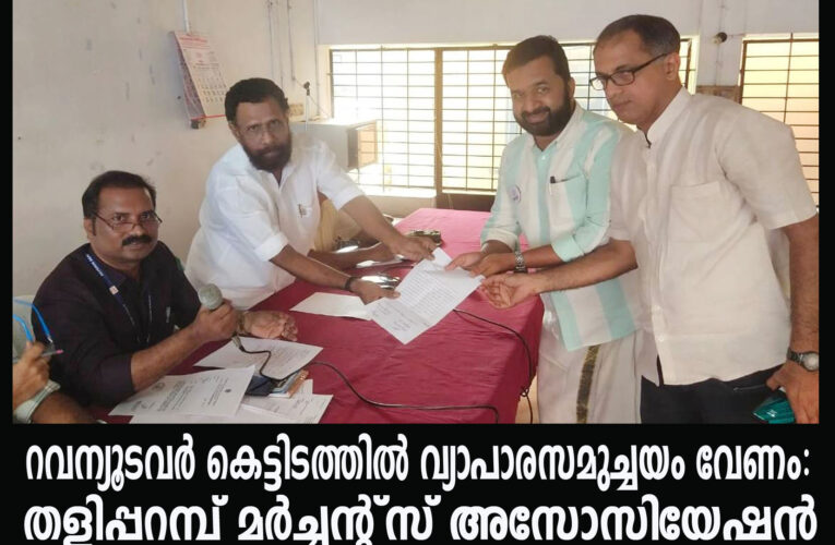 റവന്യൂടവര്‍ കെട്ടിടത്തില്‍ വ്യാപാരസമുച്ചയം വേണം: തളിപ്പറമ്പ് മര്‍ച്ചന്റ്‌സ് അസോസിയേഷന്‍ നിവേദനം സമര്‍പ്പിച്ചു.