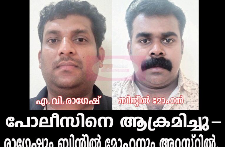 എസ്.ഐയേയും പോലീസുകാരെയും ആക്രമിച്ചു, രണ്ടുപേര്‍ അറസ്റ്റില്‍.