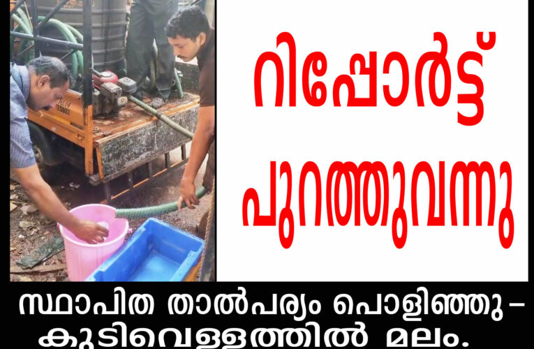 കുടിവെള്ളവിതരണക്കാരുടെ വെള്ളത്തില്‍ നിന്നും പരിശോധനയില്‍ കണ്ടെത്തിയത് മലത്തിന്റെ സാന്നിധ്യം?സ്ഥാപിതതാല്‍പര്യക്കാരുടെ വ്യാജപ്രചാരണങ്ങള്‍ പൊളിഞ്ഞു.