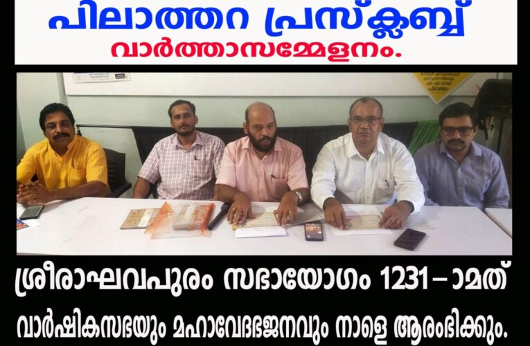 ശ്രീരാഘവപുരം സഭായോഗം 1231-ാമത് വാര്‍ഷികസഭയും മഹാവേദഭജനവും നാളെ ആരംഭിക്കും.