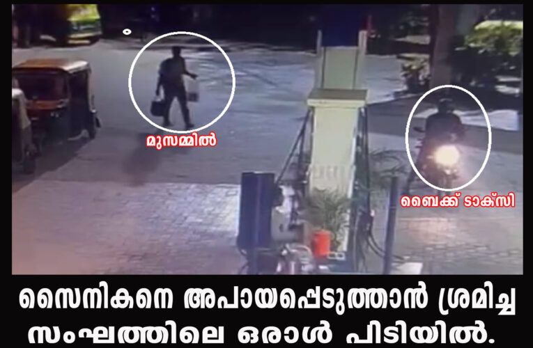 കാണാതായ സൈനികനെ അപകടപ്പെടുത്താന്‍ ശ്രമം, ഒരാള്‍ പിടിയില്‍.