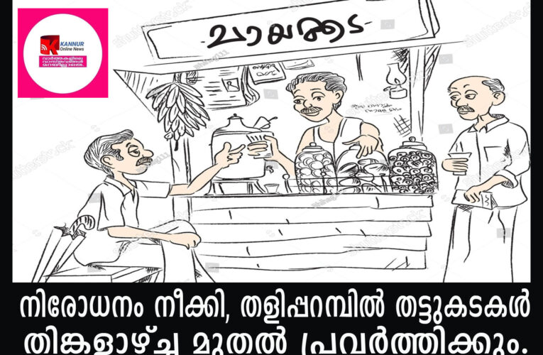 നിരോധനം നീക്കി, തളിപ്പറമ്പില്‍ തട്ടുകടകള്‍ തിങ്കളാഴ്ച്ച മുതല്‍ പ്രവര്‍ത്തിക്കും.