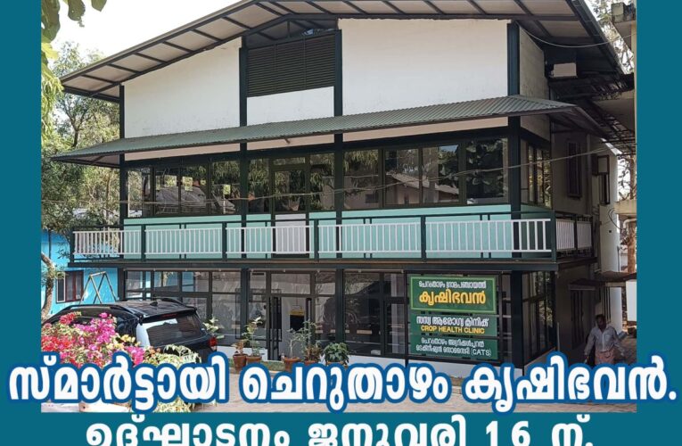 ജില്ലയിലെ ആദ്യത്തെ സ്മാര്‍ട്ട് കൃഷിഭവന്‍ ചെറുതാഴത്ത്-ഉദ്ഘാടനം ജനുവരി 16 ന്.