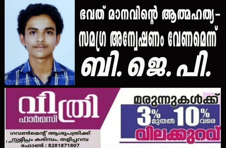 ഭവത് മാനവിന്റെ ആത്മഹത്യ-സമഗ്ര അന്വേഷണം വേണമെന്ന് ബി.ജെ.പി.