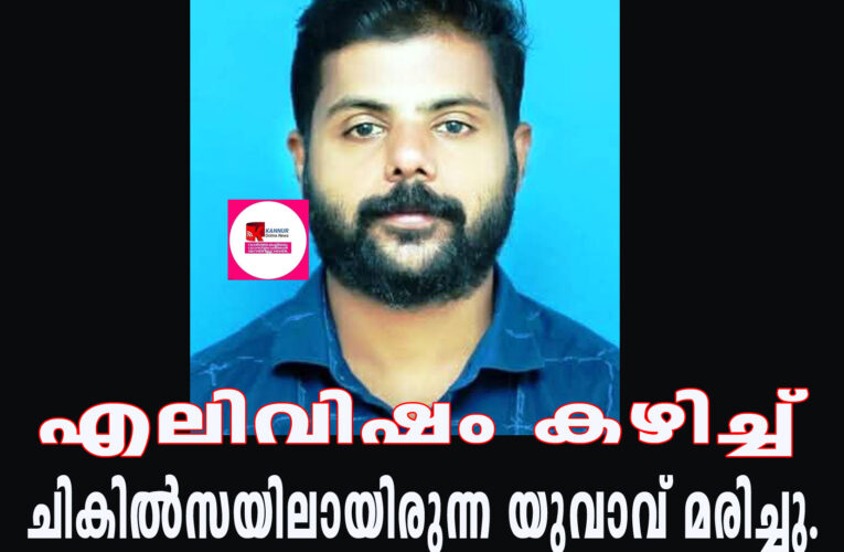 എലിവിഷം കഴിച്ച് ചികില്‍സയിലായിരുന്ന യുവാവ് മരിച്ചു.